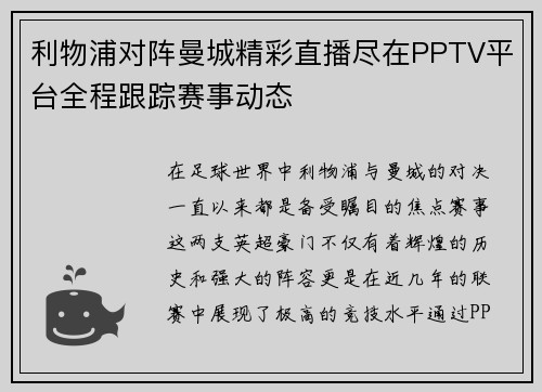 利物浦对阵曼城精彩直播尽在PPTV平台全程跟踪赛事动态