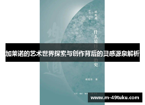 加莱诺的艺术世界探索与创作背后的灵感源泉解析