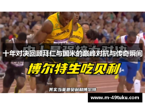 十年对决回顾拜仁与国米的巅峰对抗与传奇瞬间