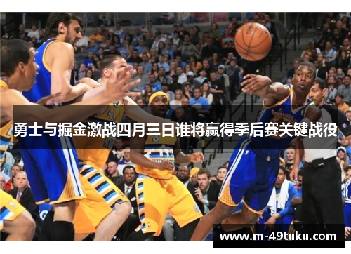 勇士与掘金激战四月三日谁将赢得季后赛关键战役