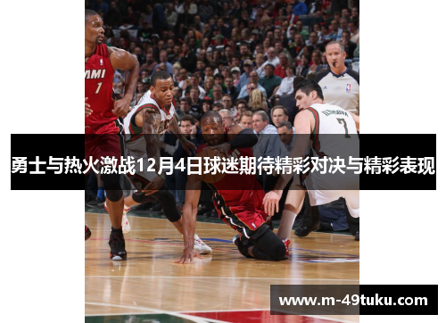 勇士与热火激战12月4日球迷期待精彩对决与精彩表现