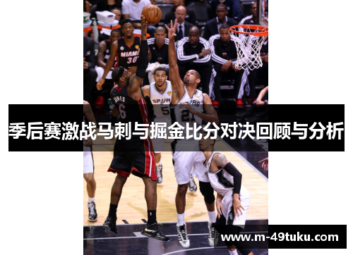 季后赛激战马刺与掘金比分对决回顾与分析
