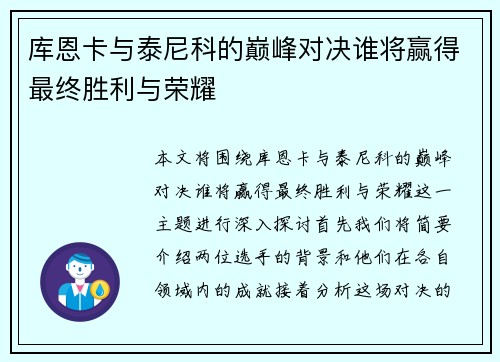 库恩卡与泰尼科的巅峰对决谁将赢得最终胜利与荣耀