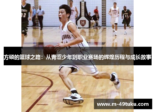 方硕的篮球之路：从青涩少年到职业赛场的辉煌历程与成长故事