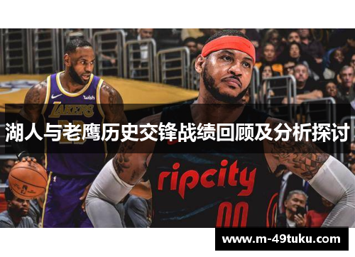 湖人与老鹰历史交锋战绩回顾及分析探讨