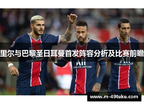 里尔与巴黎圣日耳曼首发阵容分析及比赛前瞻