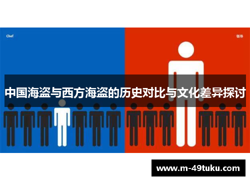 中国海盗与西方海盗的历史对比与文化差异探讨