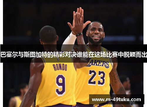 巴塞尔与斯图加特的精彩对决谁能在这场比赛中脱颖而出