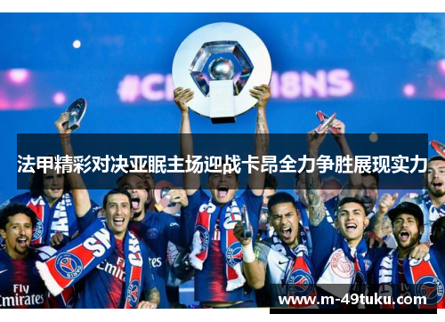法甲精彩对决亚眠主场迎战卡昂全力争胜展现实力