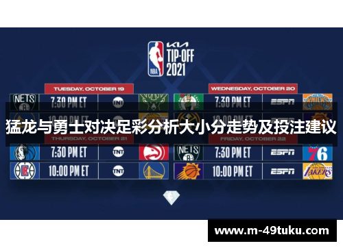 猛龙与勇士对决足彩分析大小分走势及投注建议
