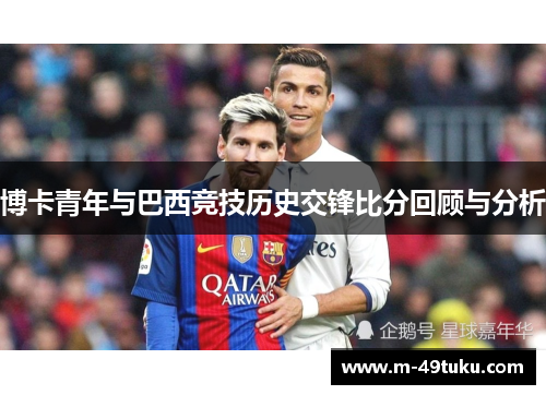 博卡青年与巴西竞技历史交锋比分回顾与分析