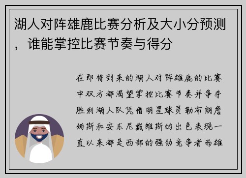 湖人对阵雄鹿比赛分析及大小分预测，谁能掌控比赛节奏与得分