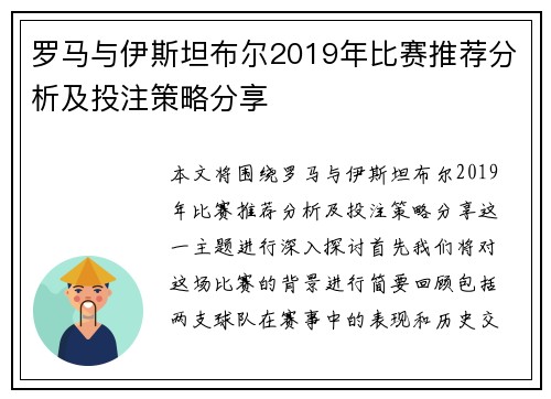 罗马与伊斯坦布尔2019年比赛推荐分析及投注策略分享 罗马与伊斯坦布尔2019年比赛推荐分析及投注策略分享